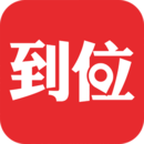 到位应用