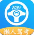 2025懒人驾考APP更新版