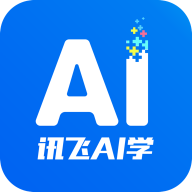 讯飞AI学APP新版本