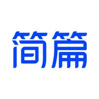 简篇App新版本