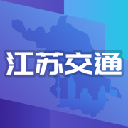 江苏交通云App综合服务平台