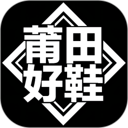 莆田好鞋App新版
