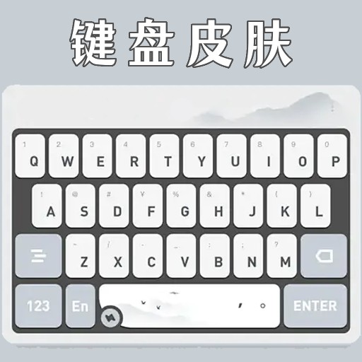 键盘皮肤 v1.6.0 免费版