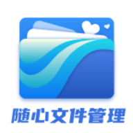 随心文件管理 v1.2.0