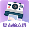 拍立得复古相机 v3.8.3 官方版