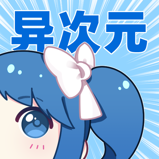 异次元漫画官方正版 v2.3.9
