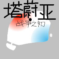 塔蔚亚：战争之初最新版