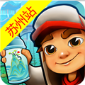 地铁酷跑苏州版 v5.08.0